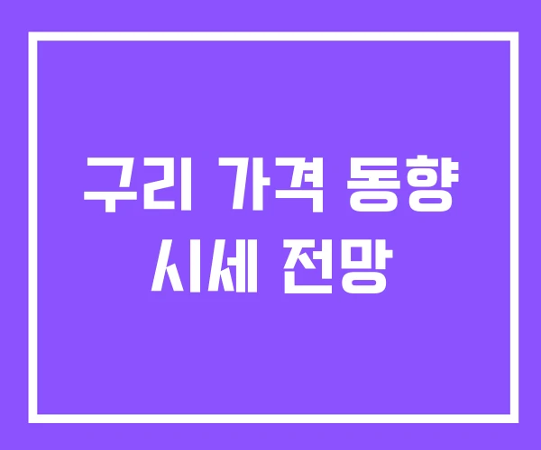 구리 가격 동향 시세 전망