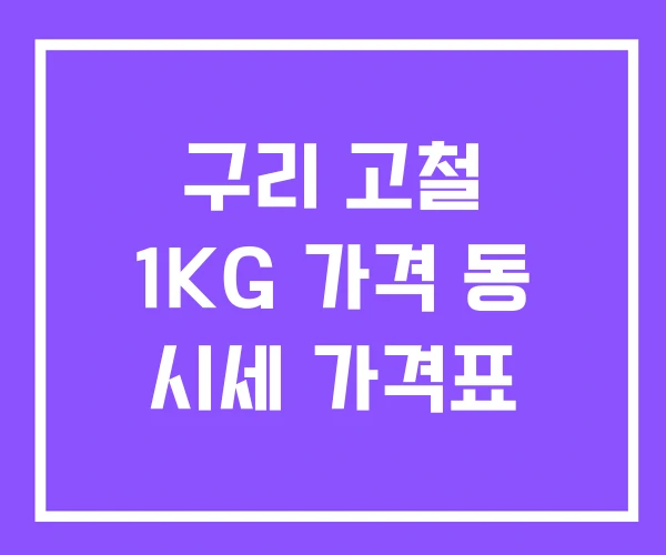 구리 고철 1KG 가격 동 시세 가격표