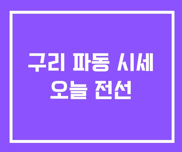 구리 파동 시세 오늘 전선