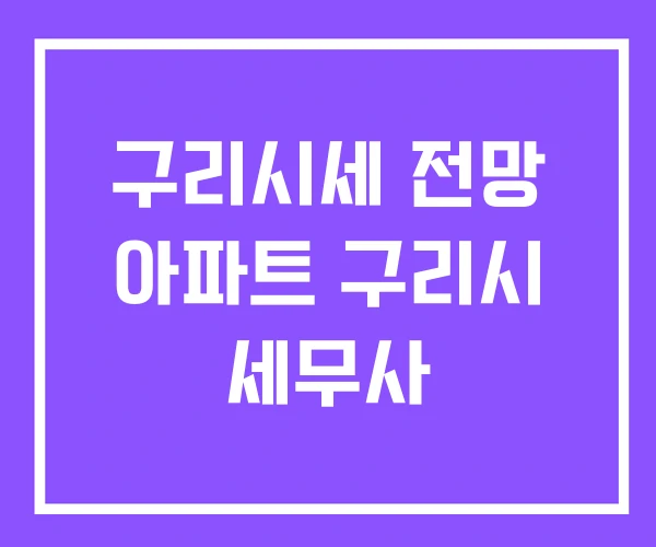 구리시세 전망 아파트 구리시 세무사