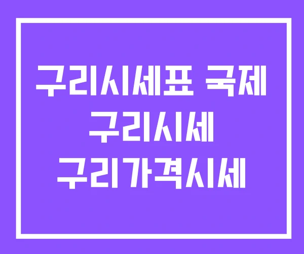 구리시세표 국제 구리시세 구리가격시세