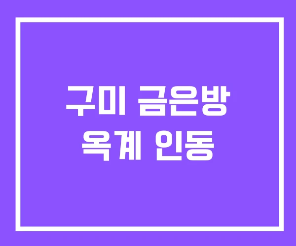 구미 금은방 옥계 인동