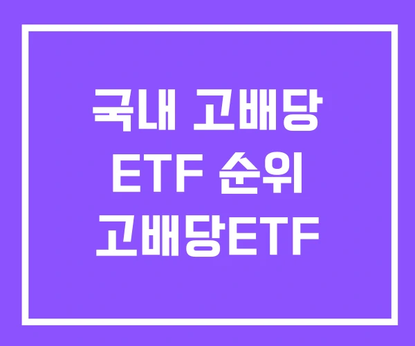 국내 고배당 ETF 순위 고배당ETF