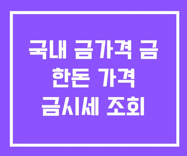국내 금가격 금 한돈 가격 금시세 조회