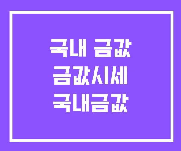 국내 금값 금값시세 국내금값
