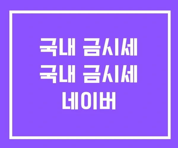 국내 금시세 국내 금시세 네이버
