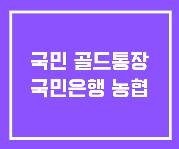 국민 골드통장 국민은행 농협