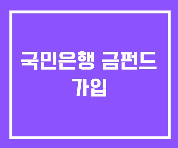 국민은행 금펀드 가입