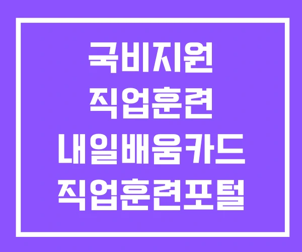 국비지원 직업훈련 내일배움카드 직업훈련포털 HRD-NET