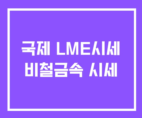 국제 LME시세 비철금속 시세