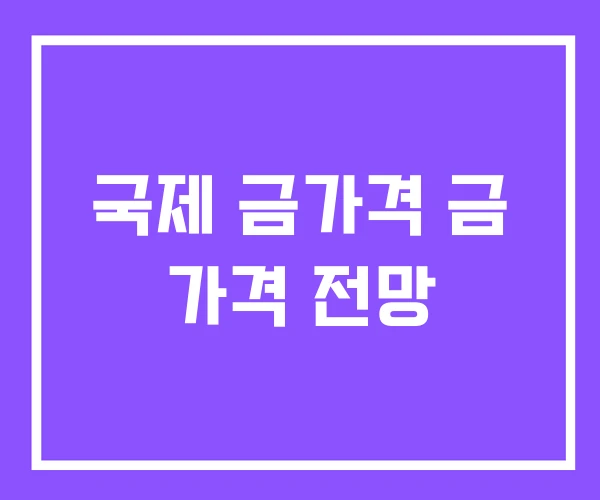 국제 금가격 금 가격 전망