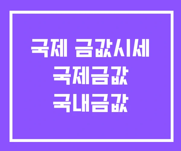 국제 금값시세 국제금값 국내금값