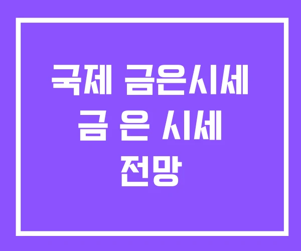 국제 금은시세 금 은 시세 전망