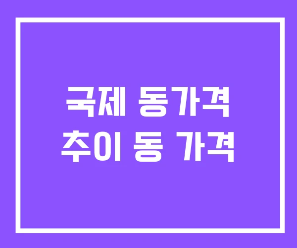 국제 동가격 추이 동 가격
