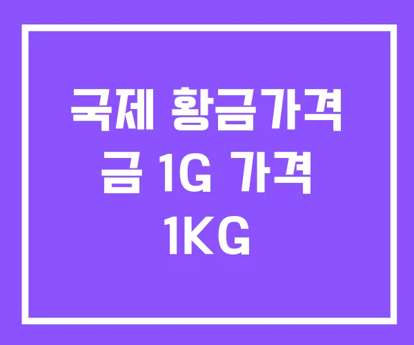 국제 황금가격 금 1G 가격 1KG