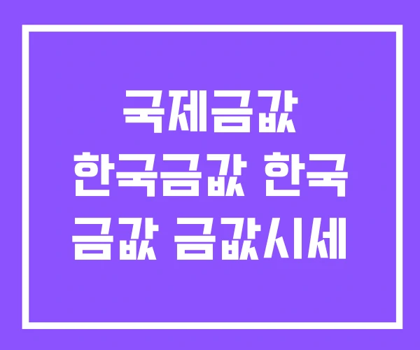 국제금값 한국금값 한국 금값 금값시세