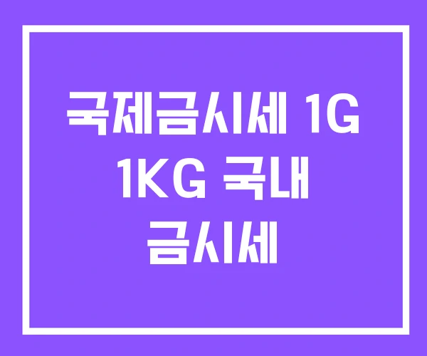 국제금시세 1G 1KG 국내 금시세