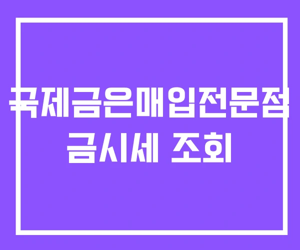 국제금은매입전문점 금시세 조회