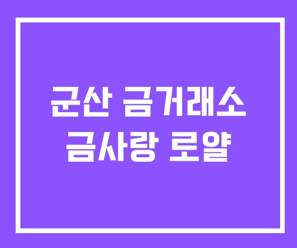 군산 금거래소 금사랑 로얄