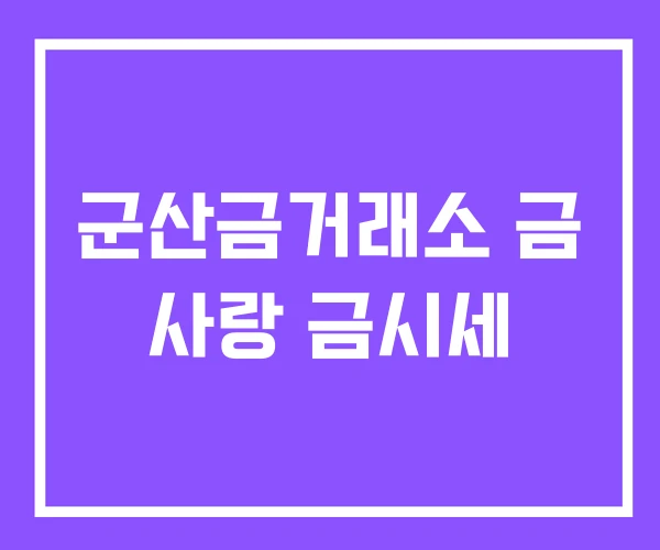 군산금거래소 금 사랑 금시세