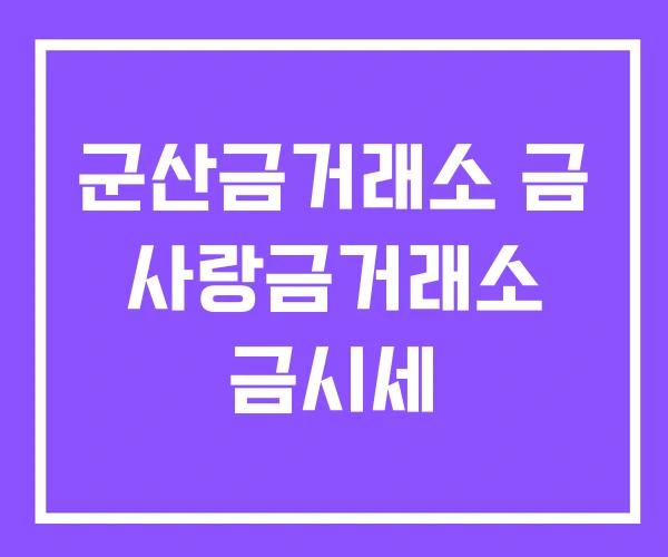 군산금거래소 금 사랑금거래소 금시세