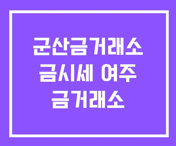 군산금거래소 금시세 여주 금거래소