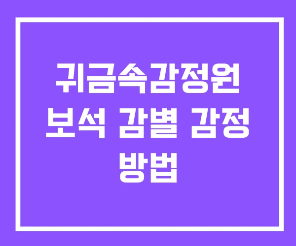 귀금속감정원 보석 감별 감정 방법