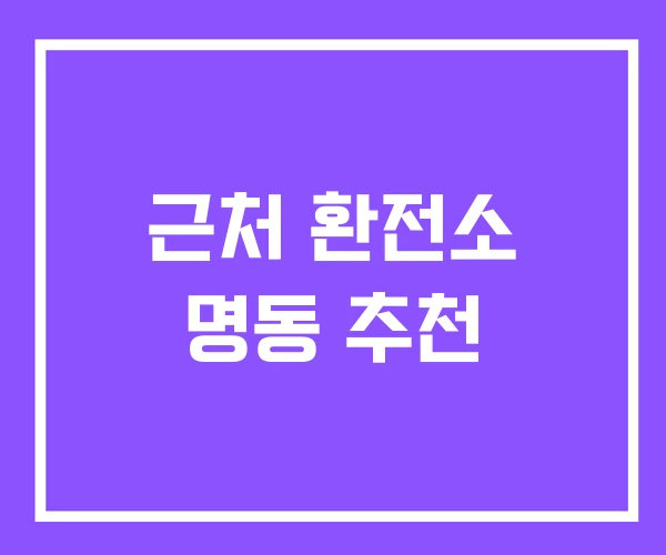 근처 환전소 명동 추천