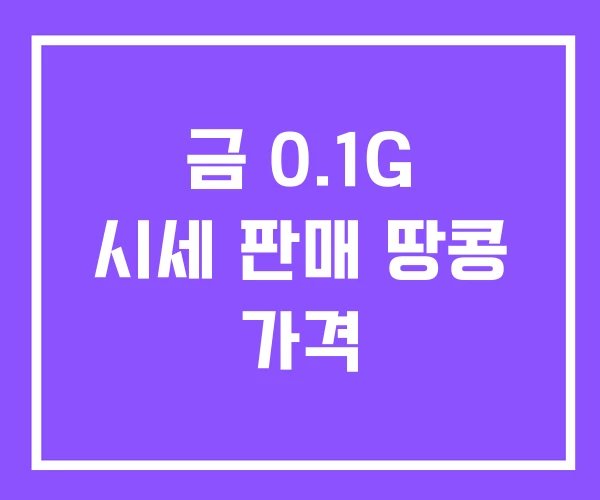 금 0.1G 시세 판매 땅콩 가격