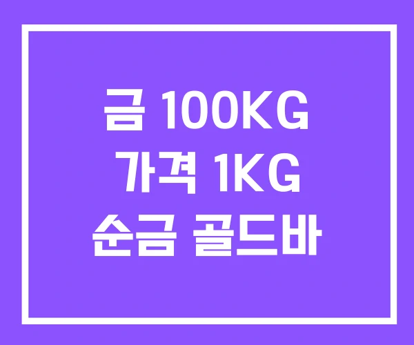 금 100KG 가격 1KG 순금 골드바