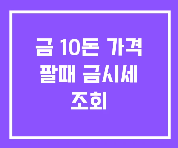 금 10돈 가격 팔때 금시세 조회