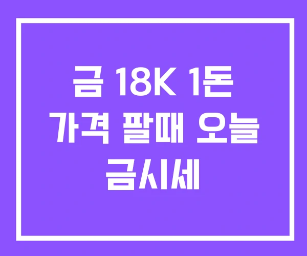 금 18K 1돈 가격 팔때 오늘 금시세
