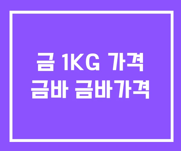 금 1KG 가격 금바 금바가격