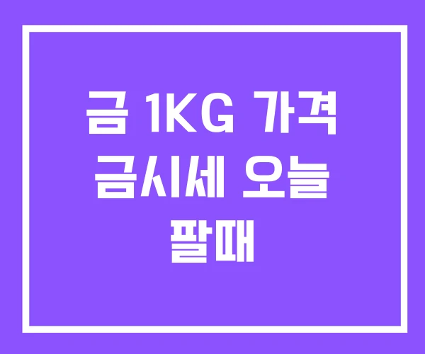 금 1KG 가격 금시세 오늘 팔때