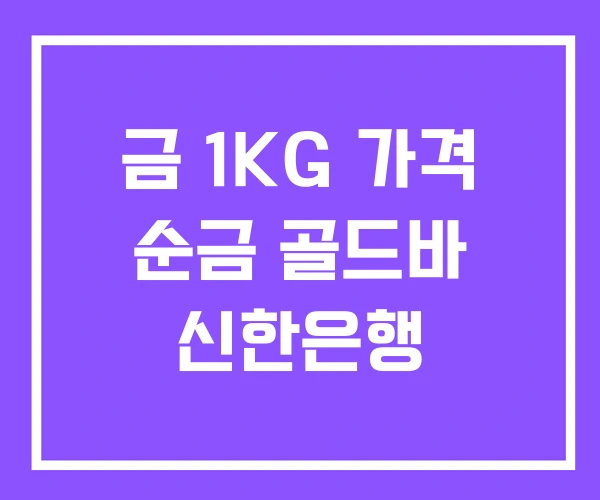 금 1KG 가격 순금 골드바 신한은행