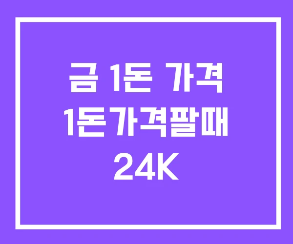 금 1돈 가격 1돈가격팔때 24K