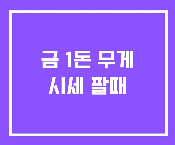 금 1돈 무게 시세 팔때