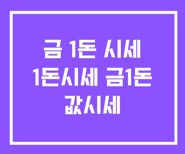 금 1돈 시세 1돈시세 금1돈 값시세