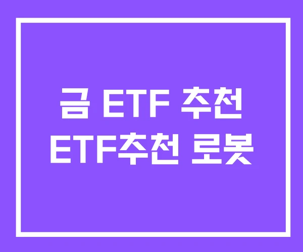 금 ETF 추천 ETF추천 로봇