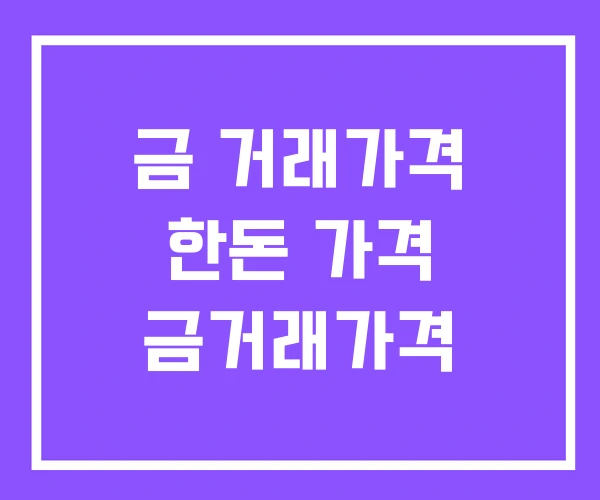 금 거래가격 한돈 가격 금거래가격