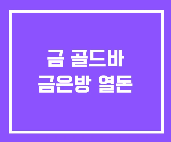 금 골드바 금은방 열돈