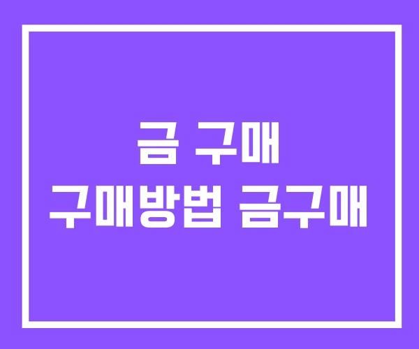 금 구매 구매방법 금구매