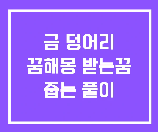 금 덩어리 꿈해몽 받는꿈 줍는 풀이
