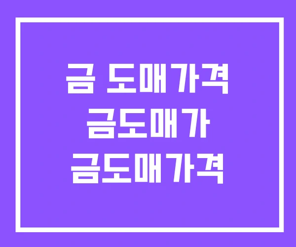 금 도매가격 금도매가 금도매가격