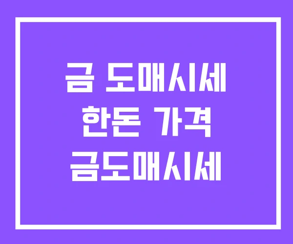 금 도매시세 한돈 가격 금도매시세