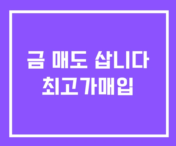 금 매도 삽니다 최고가매입