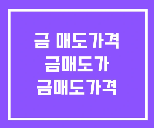 금 매도가격 금매도가 금매도가격