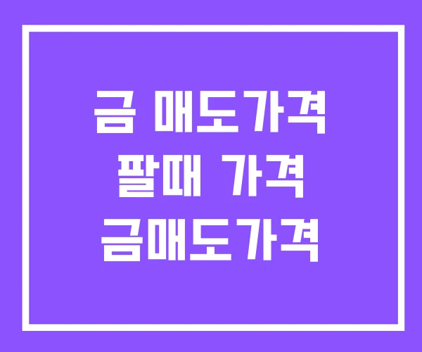 금 매도가격 팔때 가격 금매도가격