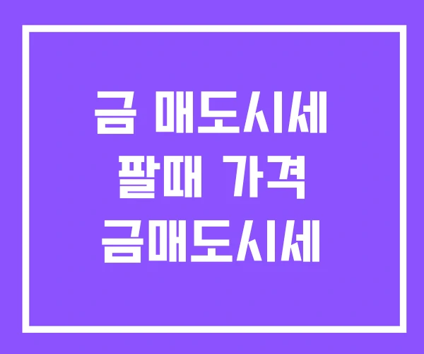 금 매도시세 팔때 가격 금매도시세