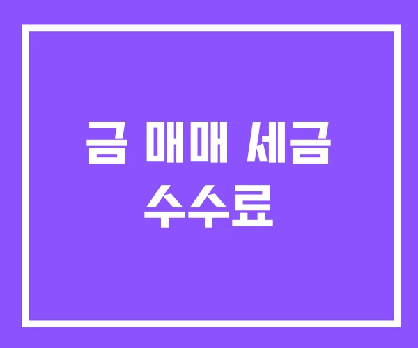 금 매매 세금 수수료